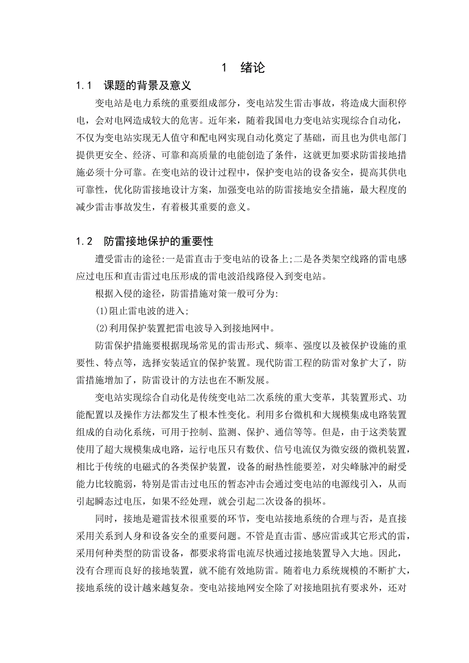 关于防雷、接地和电气安全的研究论文_第4页