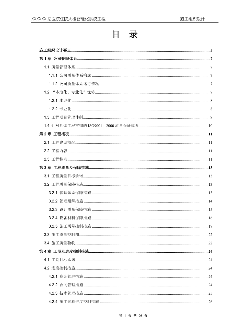 医院住院大楼智能化系统工程施工组织设计.doc_第1页