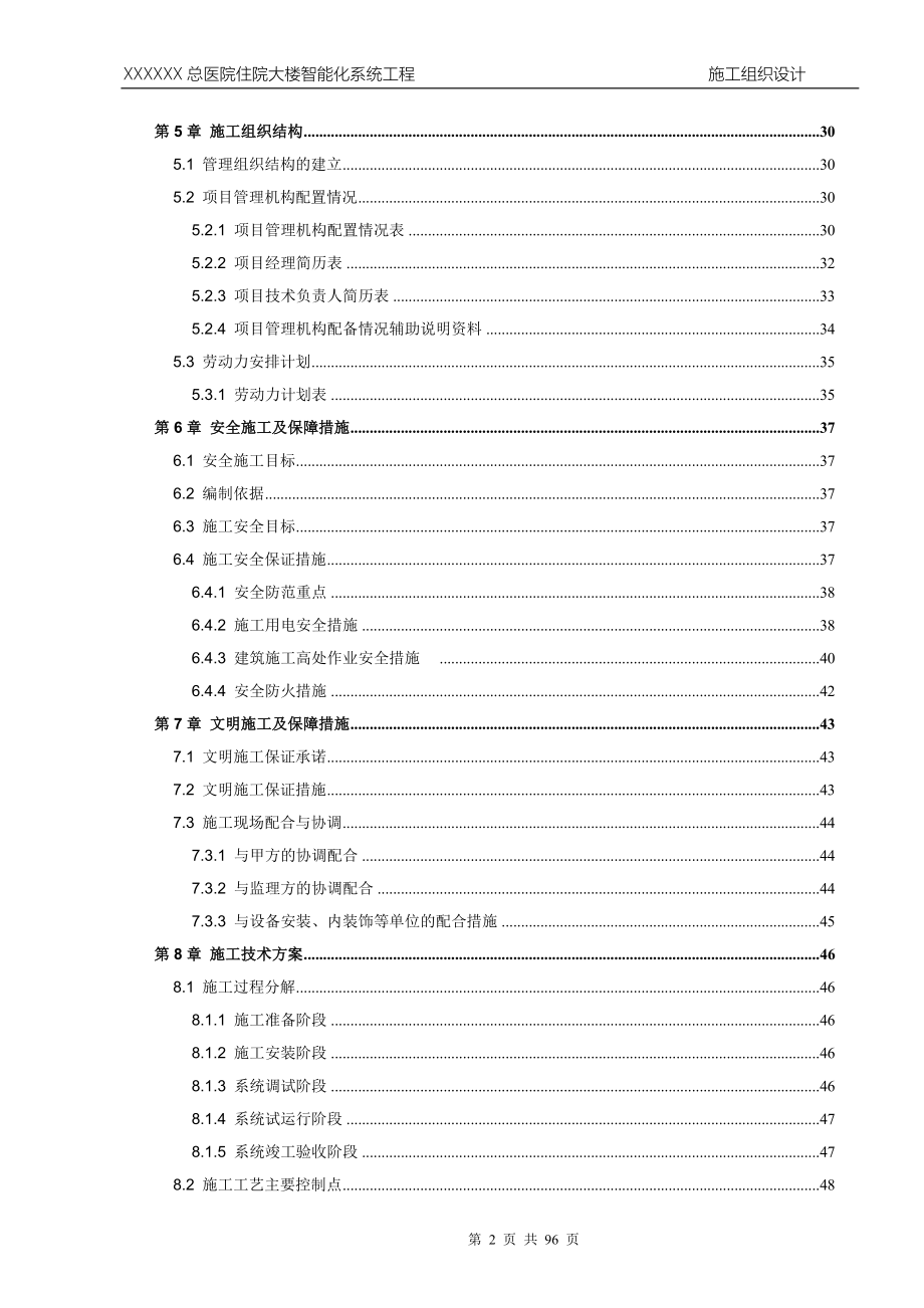 医院住院大楼智能化系统工程施工组织设计.doc_第2页