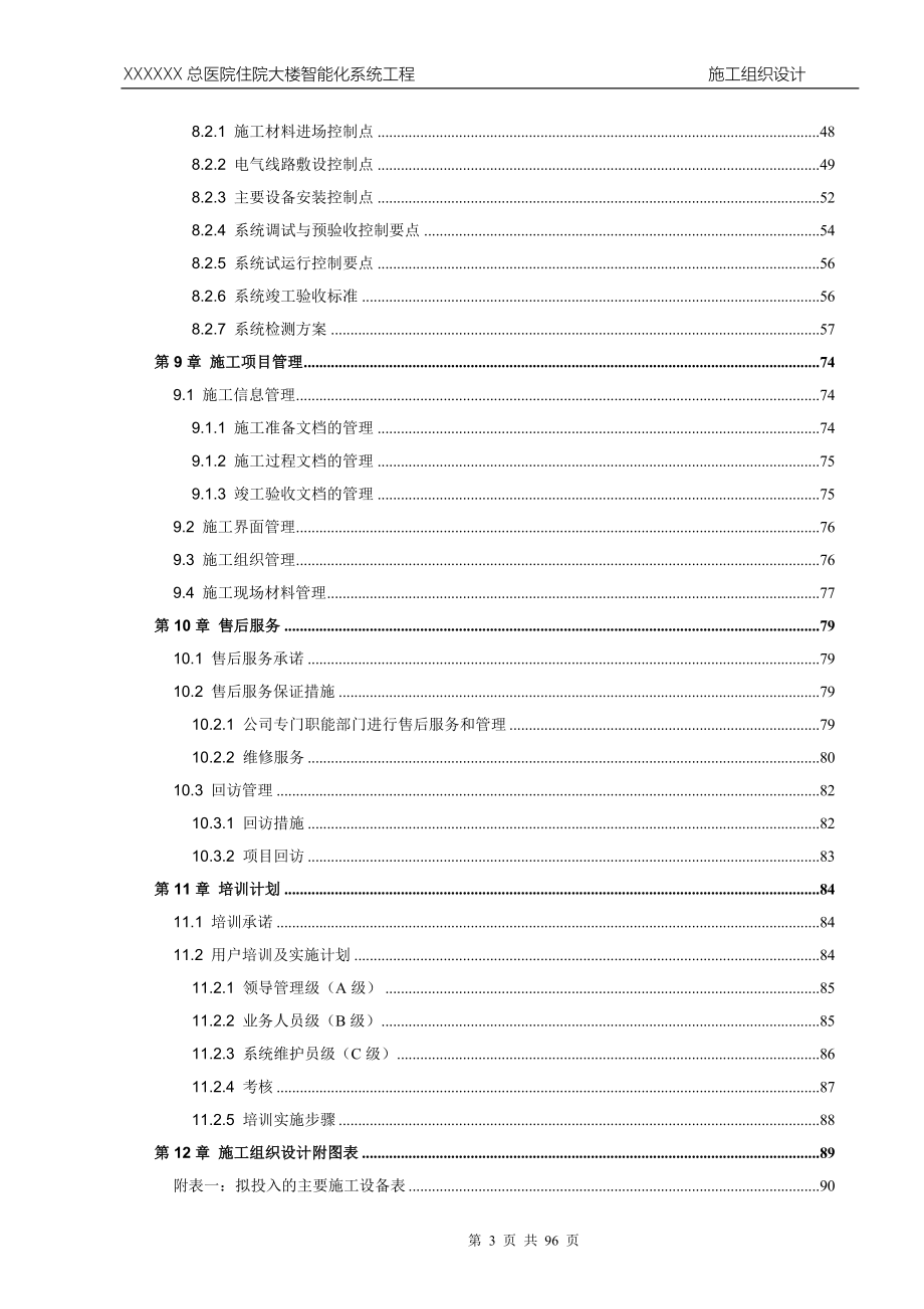 医院住院大楼智能化系统工程施工组织设计.doc_第3页