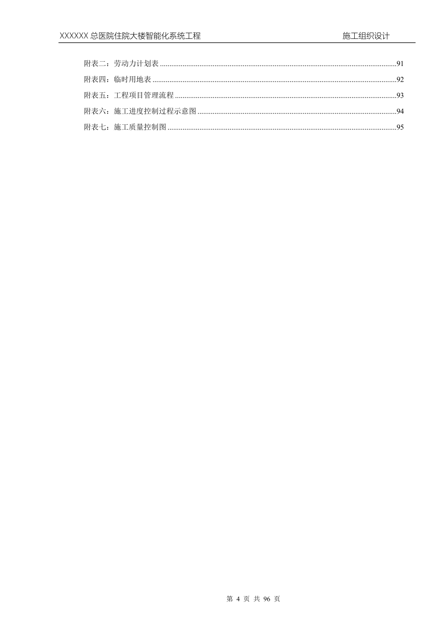 医院住院大楼智能化系统工程施工组织设计.doc_第4页