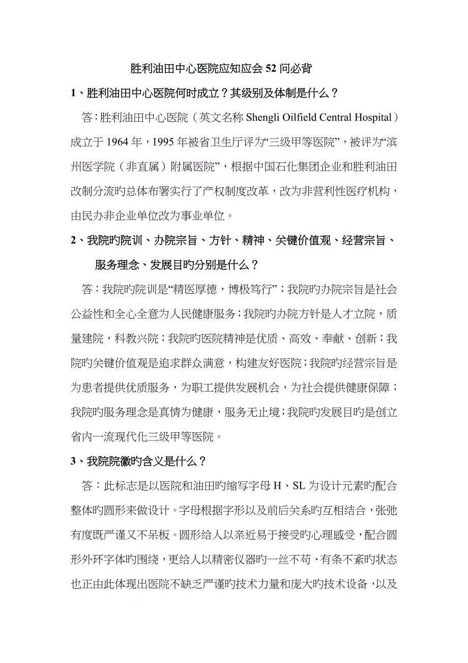 胜利油田中心医院应知应会52问必背课件_第1页