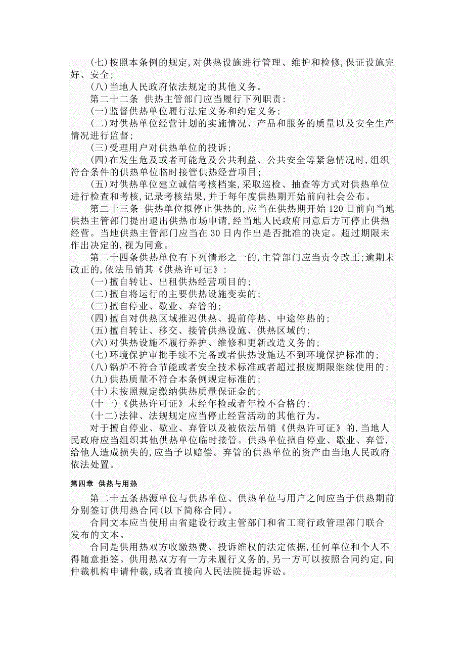 新黑龙江省城市供热条例.doc_第4页