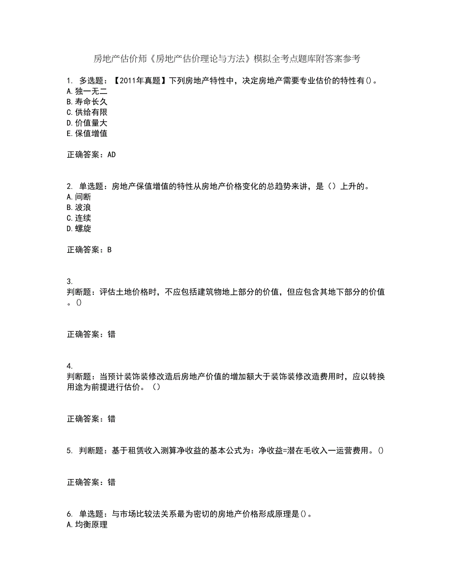 房地产估价师《房地产估价理论与方法》模拟全考点题库附答案参考33_第1页