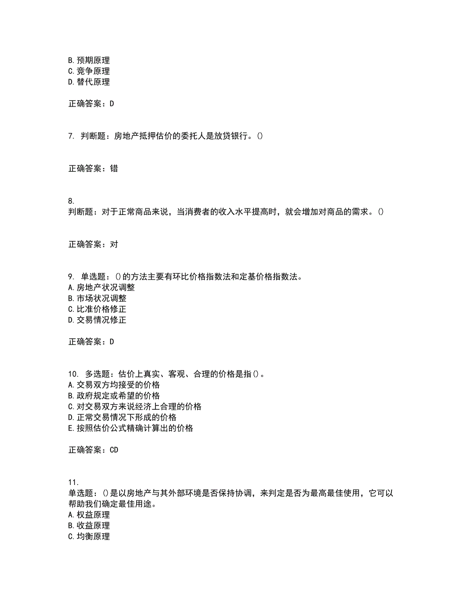 房地产估价师《房地产估价理论与方法》模拟全考点题库附答案参考33_第2页