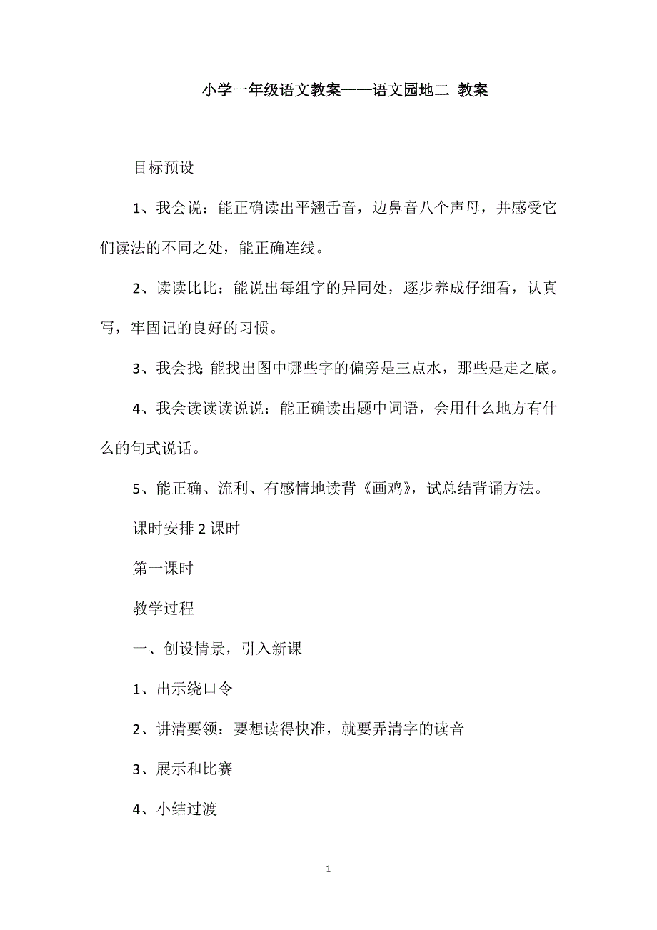 小学一年级语文教案-语文园地二教案_第1页