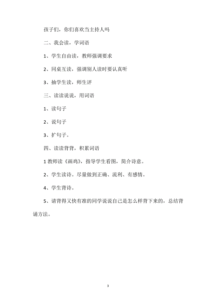 小学一年级语文教案-语文园地二教案_第3页