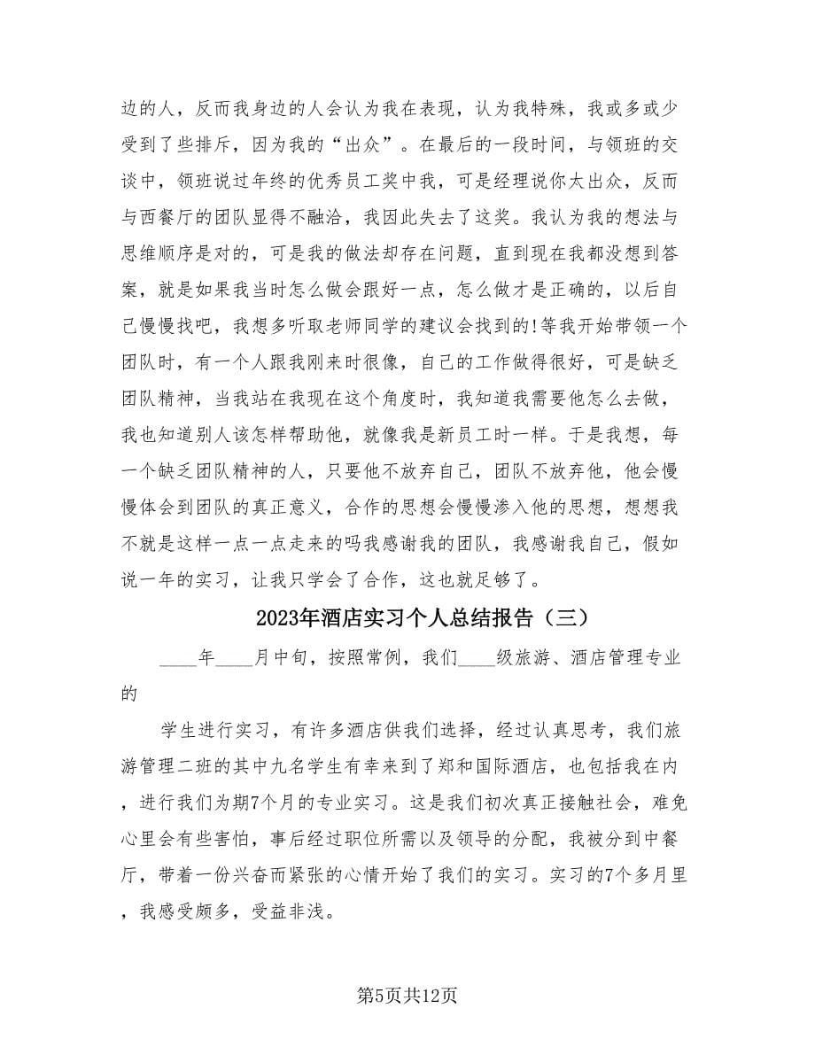 2023年酒店实习个人总结报告（4篇）.doc_第5页