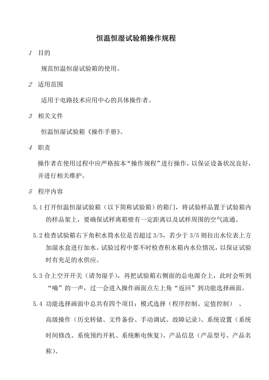 恒温恒湿试验箱操作规程_第1页
