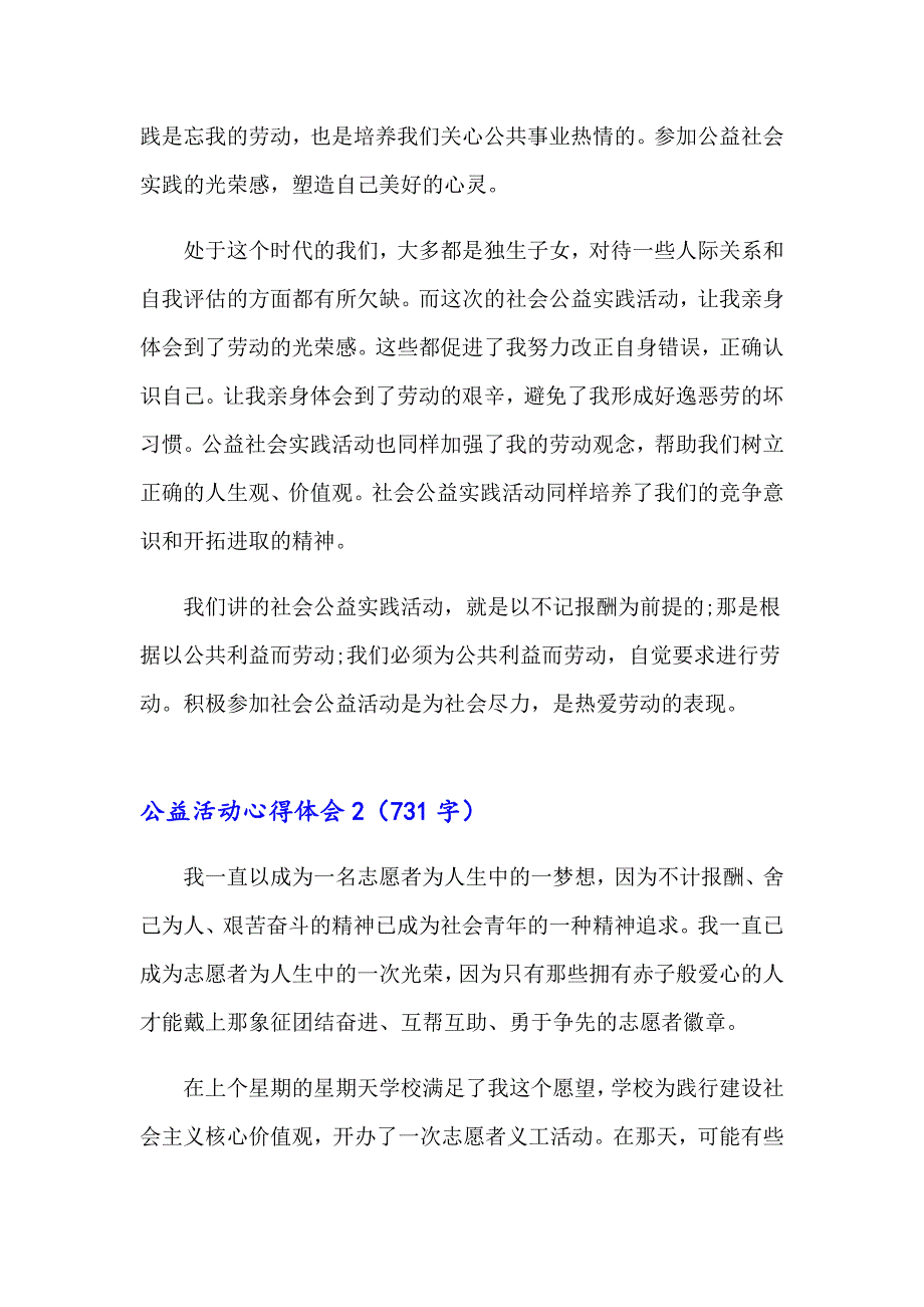 2023年公益活动心得体会范文（精选7篇）_第2页