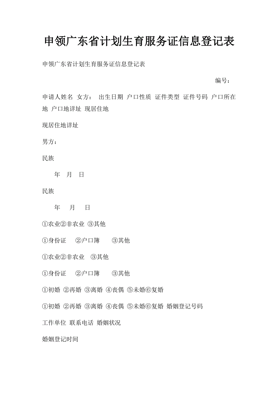 申领广东省计划生育服务证信息登记表_第1页