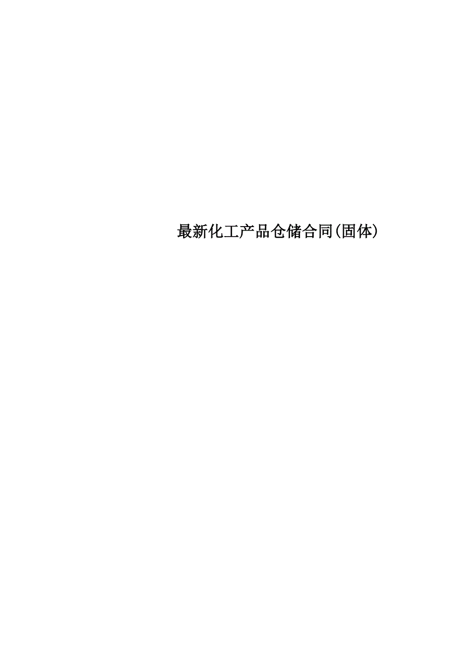 最新化工产品仓储合同(固体)_第1页