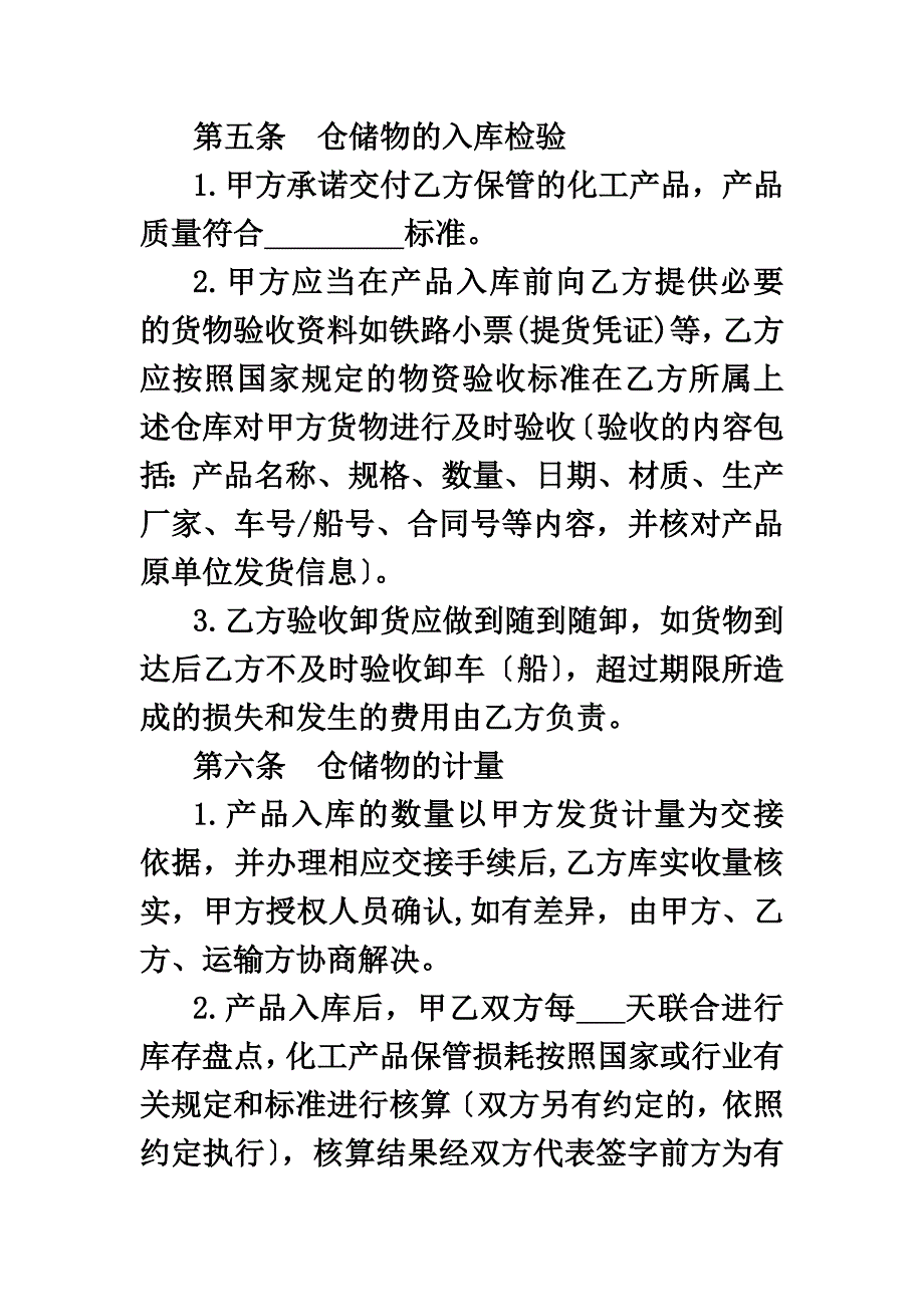 最新化工产品仓储合同(固体)_第4页