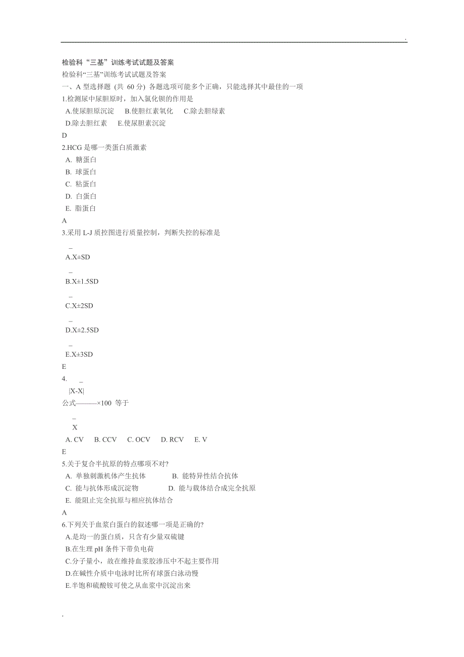 检验科“三基”考试试题及答案_第1页