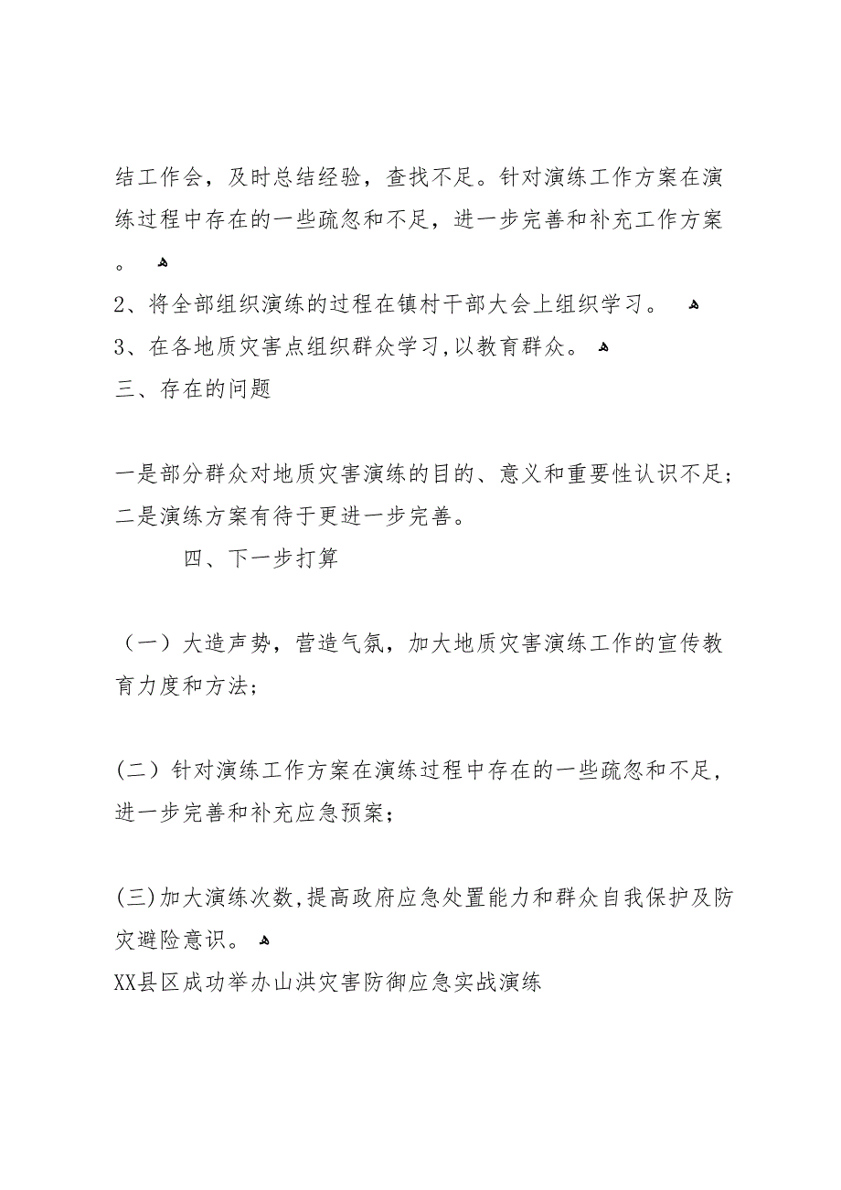 山洪地质灾害抢险演练总结_第3页