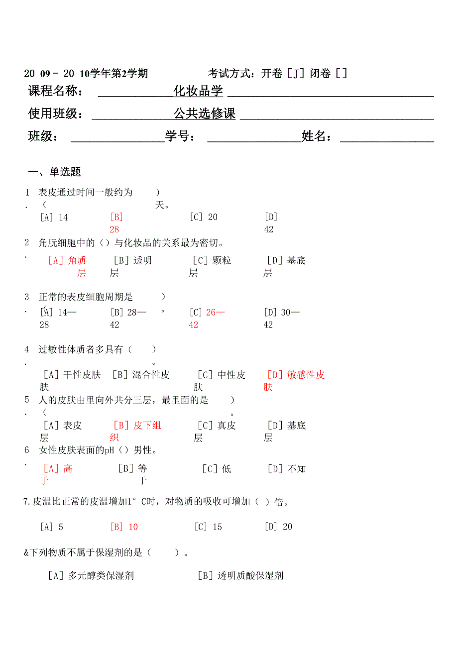 化妆品学试卷 (常年有效) 已完成_第1页