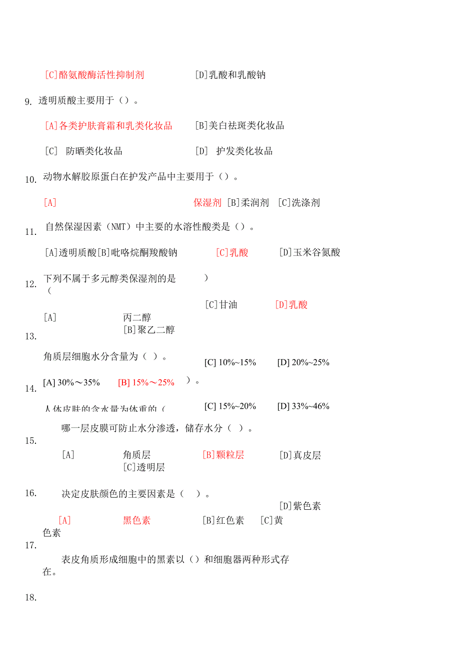 化妆品学试卷 (常年有效) 已完成_第2页