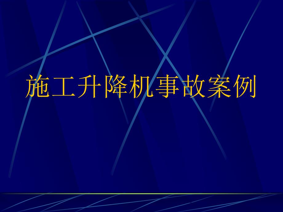 施工降机事故案例分析_第1页