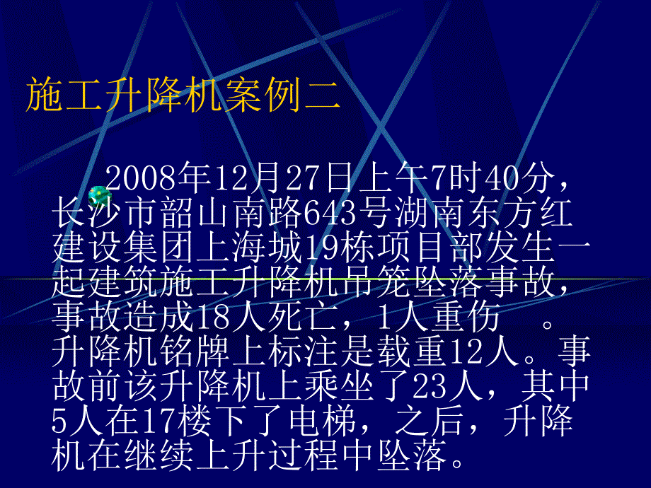 施工降机事故案例分析_第3页