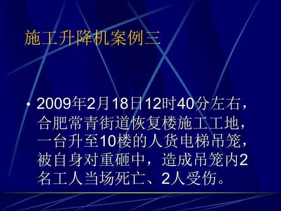 施工降机事故案例分析_第5页