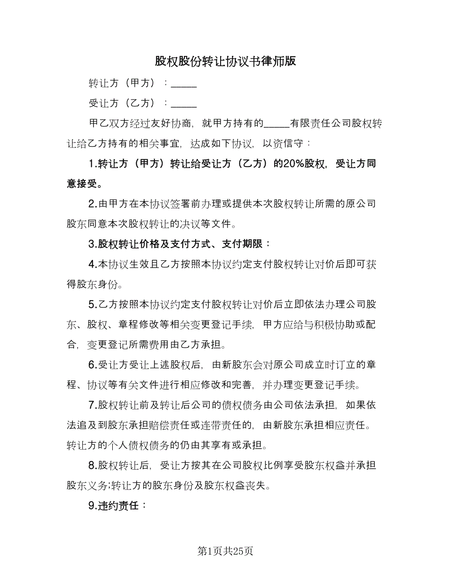 股权股份转让协议书律师版（十篇）.doc_第1页