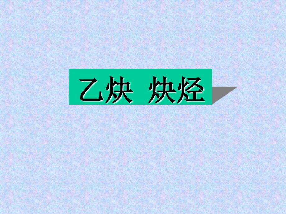 《高二化学乙炔》PPT课件.ppt_第1页