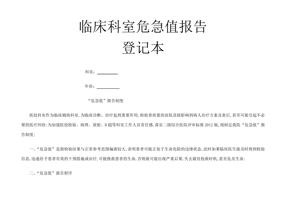 临床科室危急值报告登记本_第1页