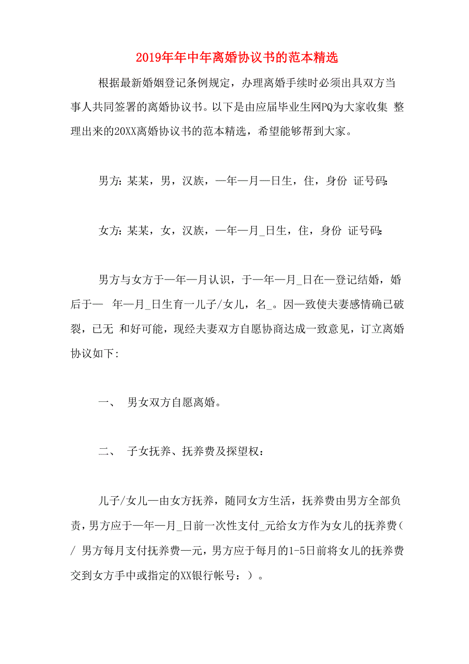 2019年年中年离婚协议书的范本精选_第1页