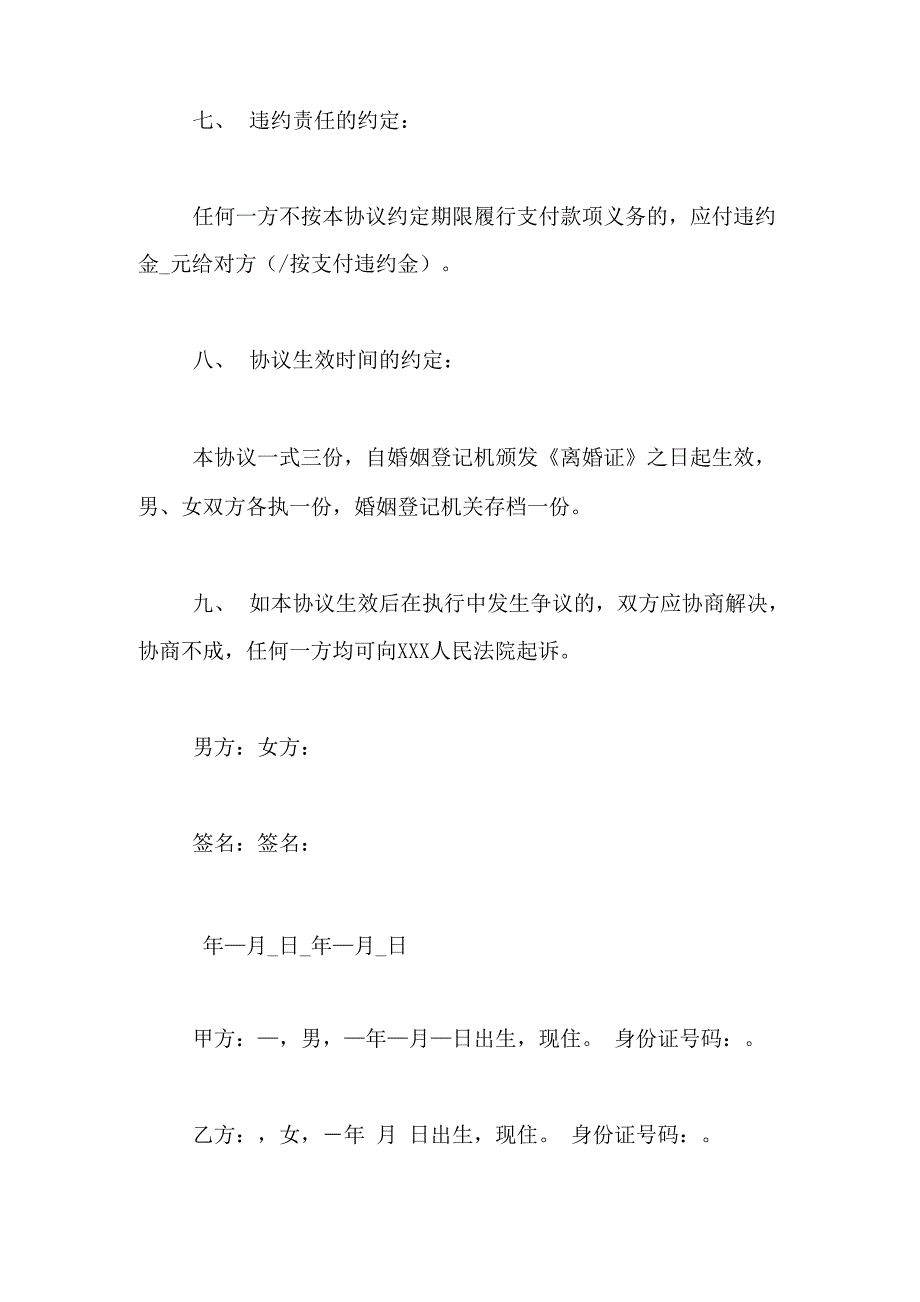 2019年年中年离婚协议书的范本精选_第4页