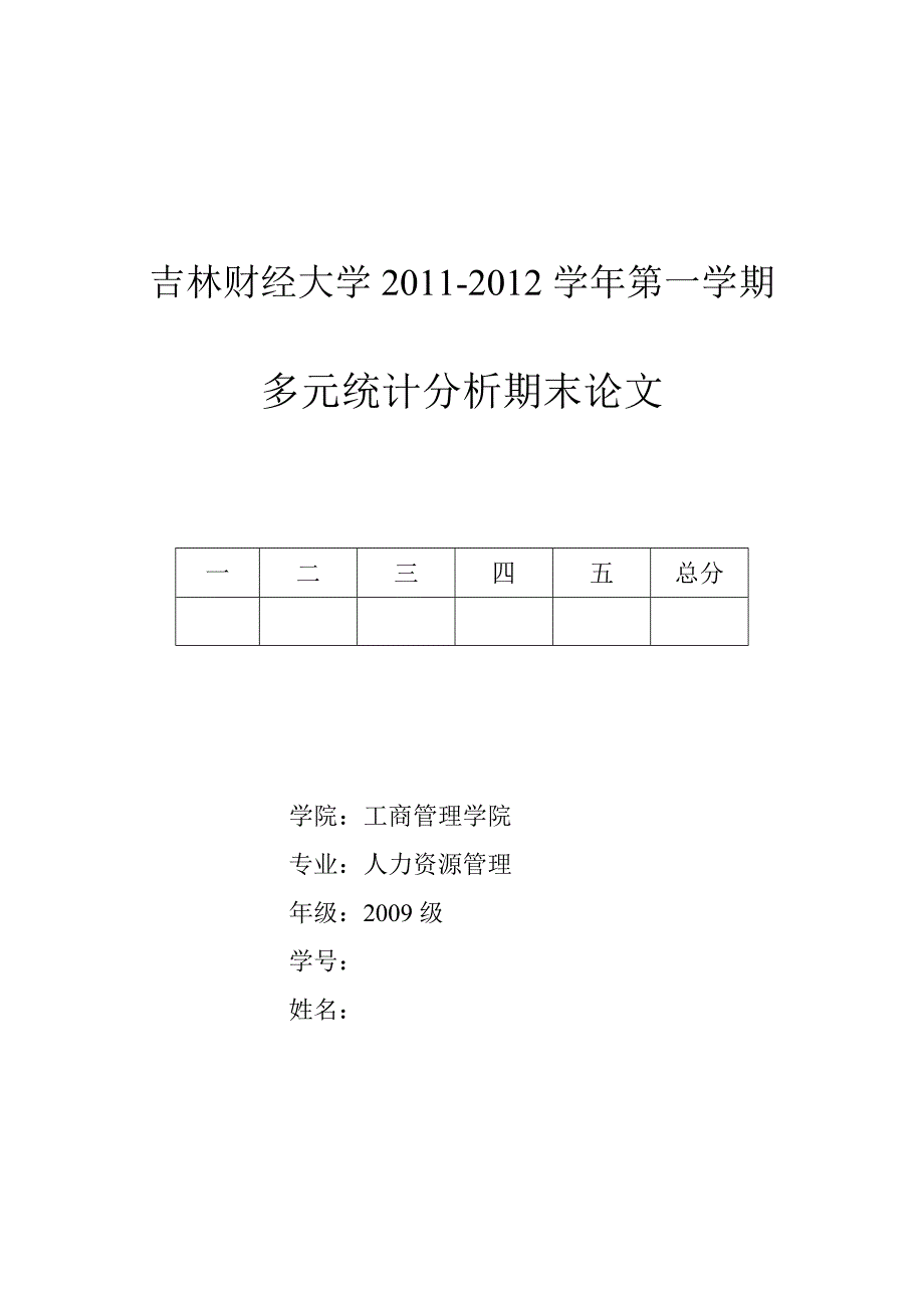 spss因子分析、聚类分析西甲球员综合能力分析_第1页