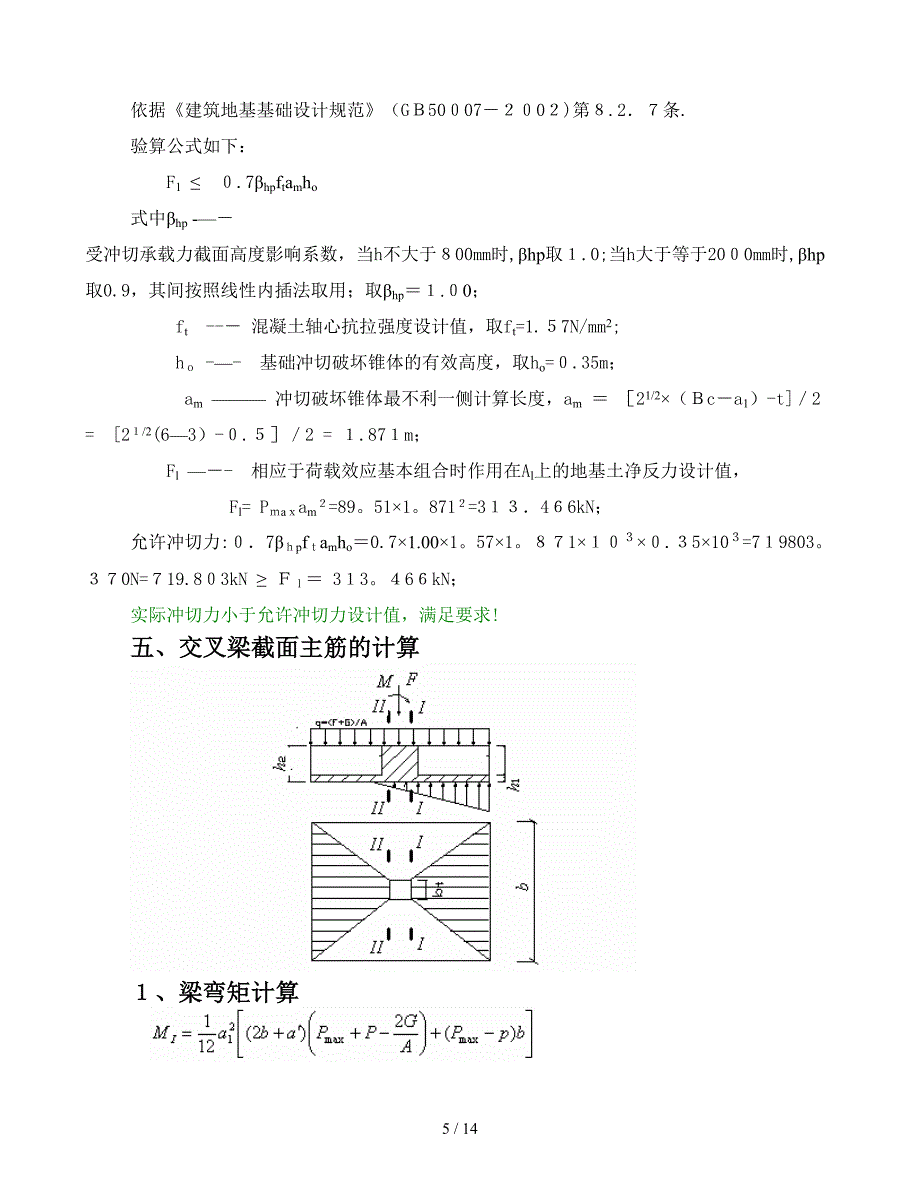 十字交叉梁天然基础计算书_第5页