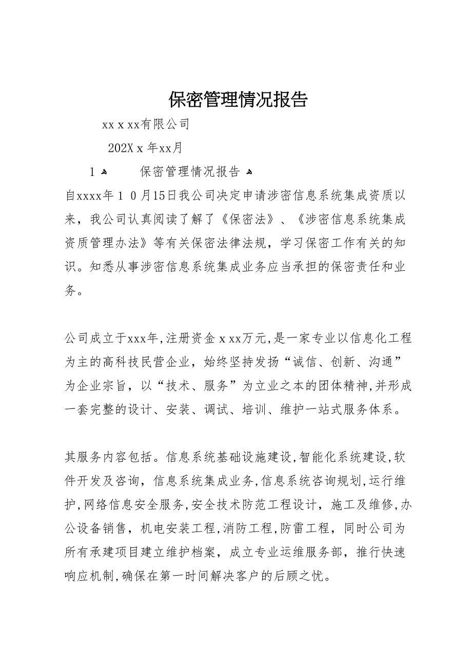 保密管理情况报告_第1页