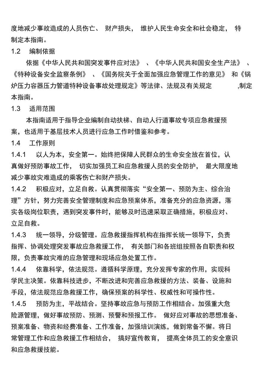 FJ自动扶梯自动人行道事故应急救援预案指南_第5页