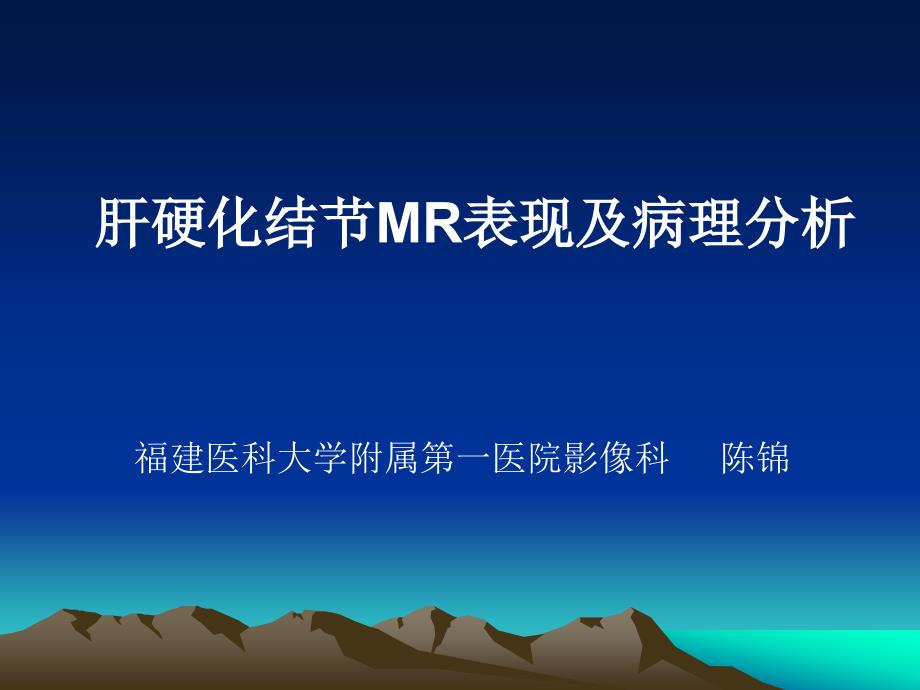 肝硬化结节mr表现及病理分析_第1页