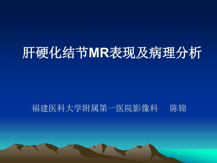 肝硬化结节mr表现及病理分析