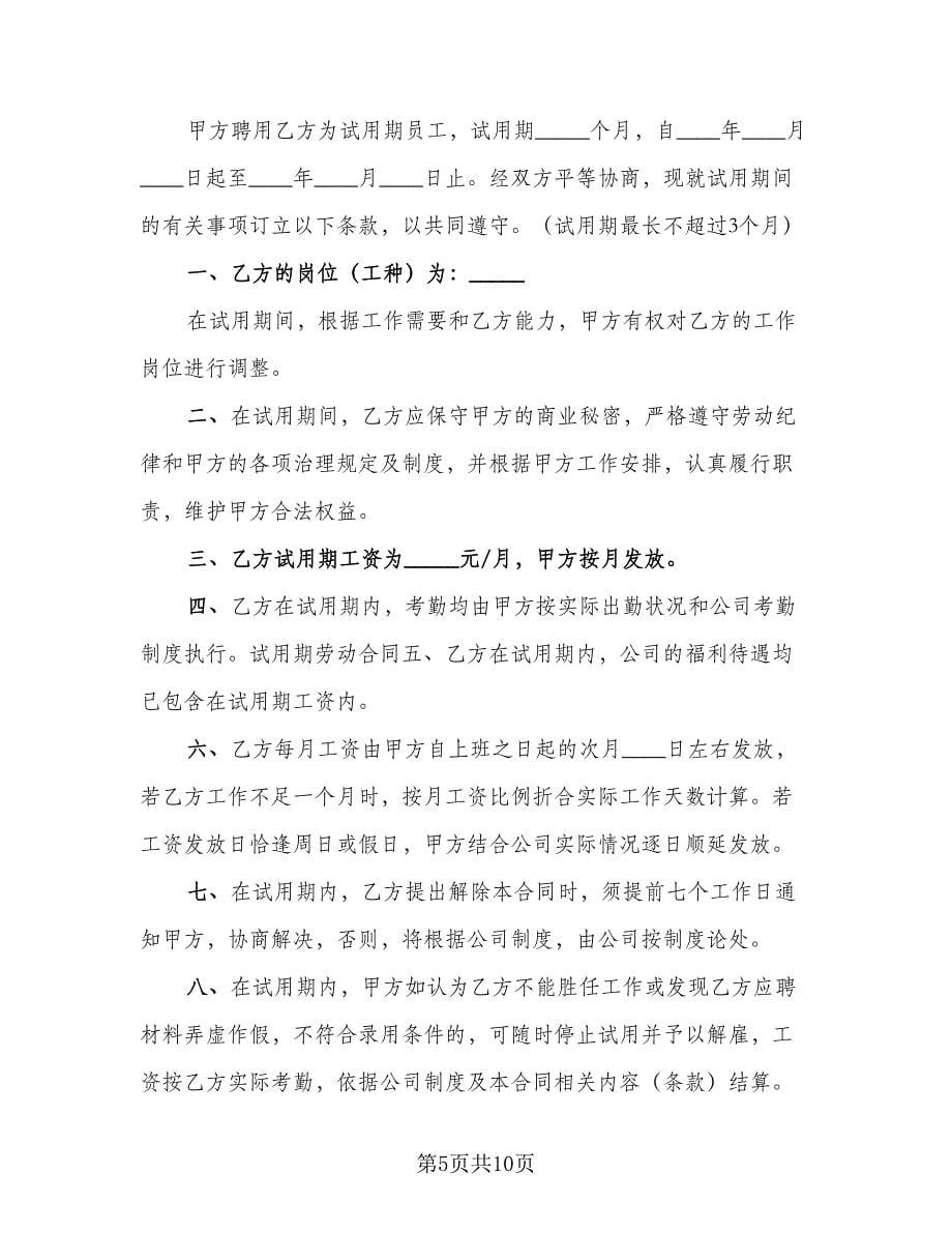 试用期劳动协议书实范文（四篇）.doc_第5页