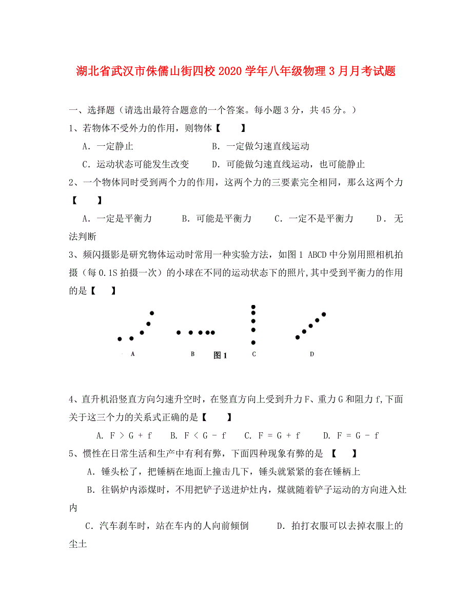 湖北省武汉市侏儒山街四校八年级物理3月月考试题_第1页