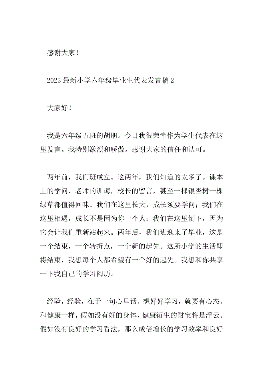 2023年最新小学六年级毕业生代表发言稿5篇_第3页