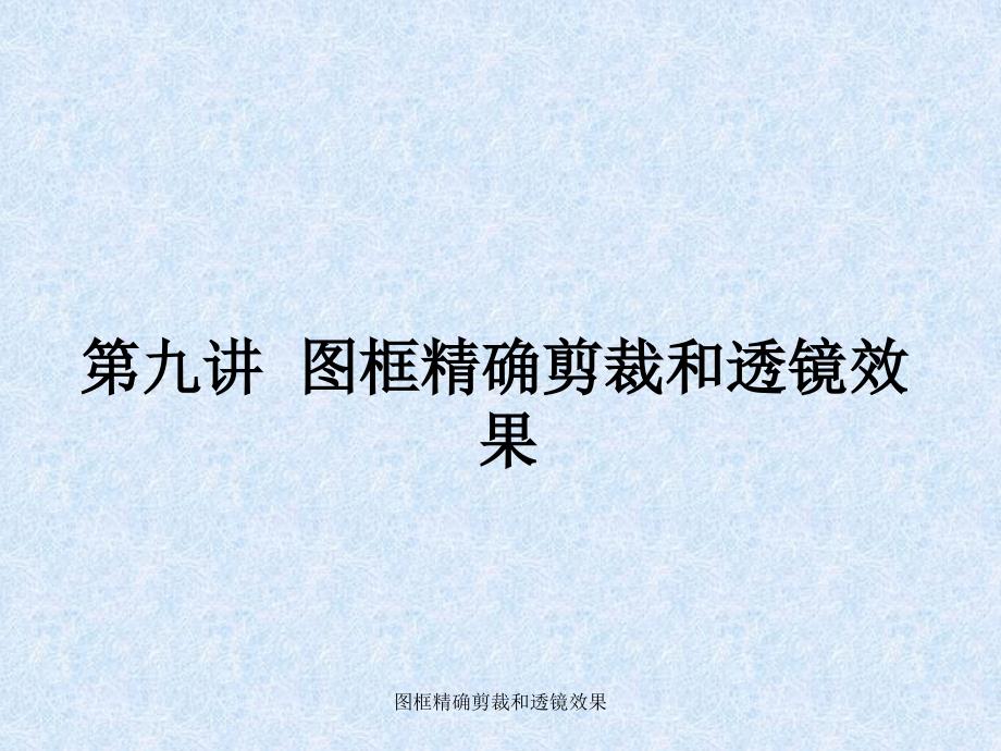 图框精确剪裁和透镜效果课件_第1页