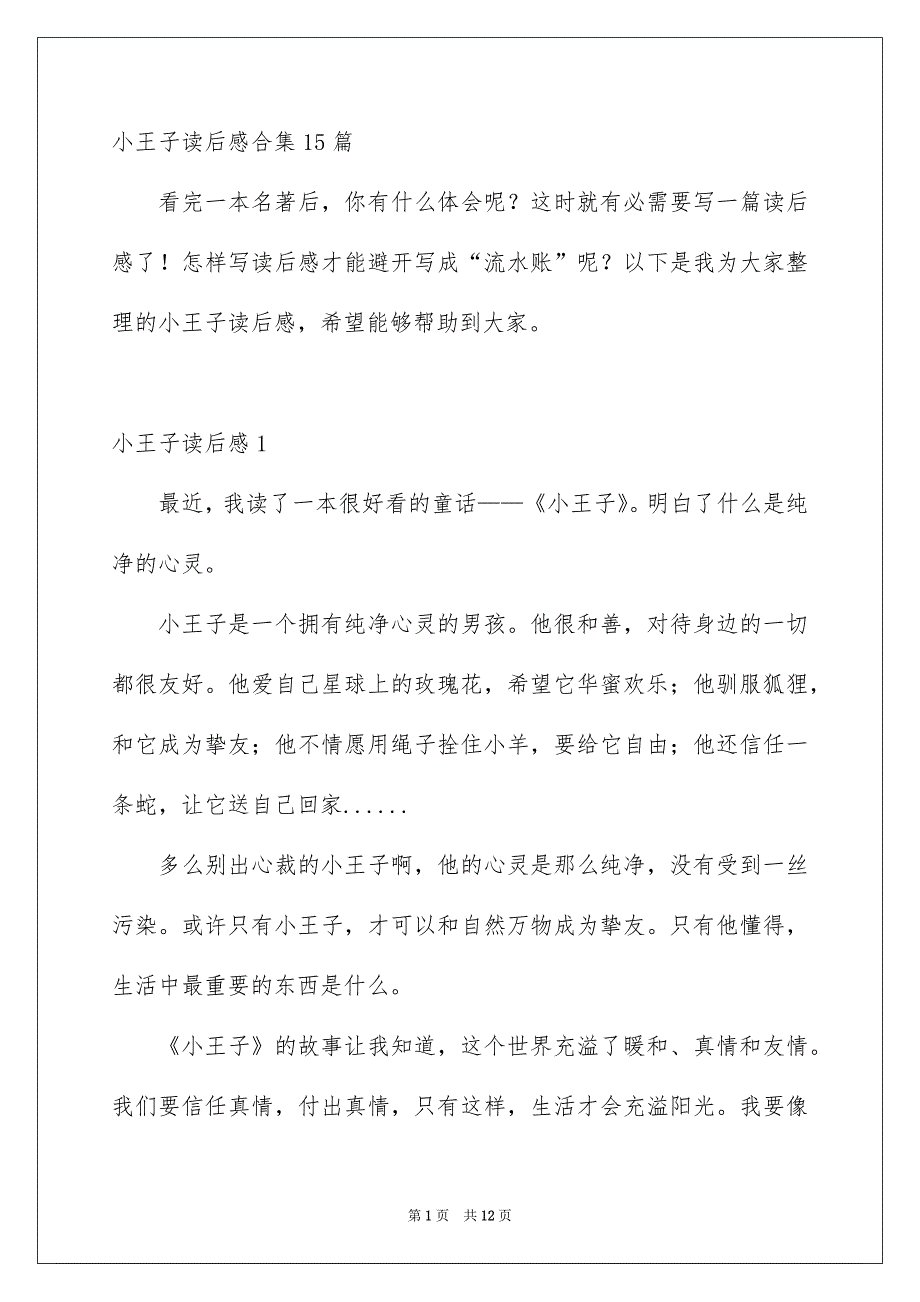 小王子读后感合集15篇_第1页