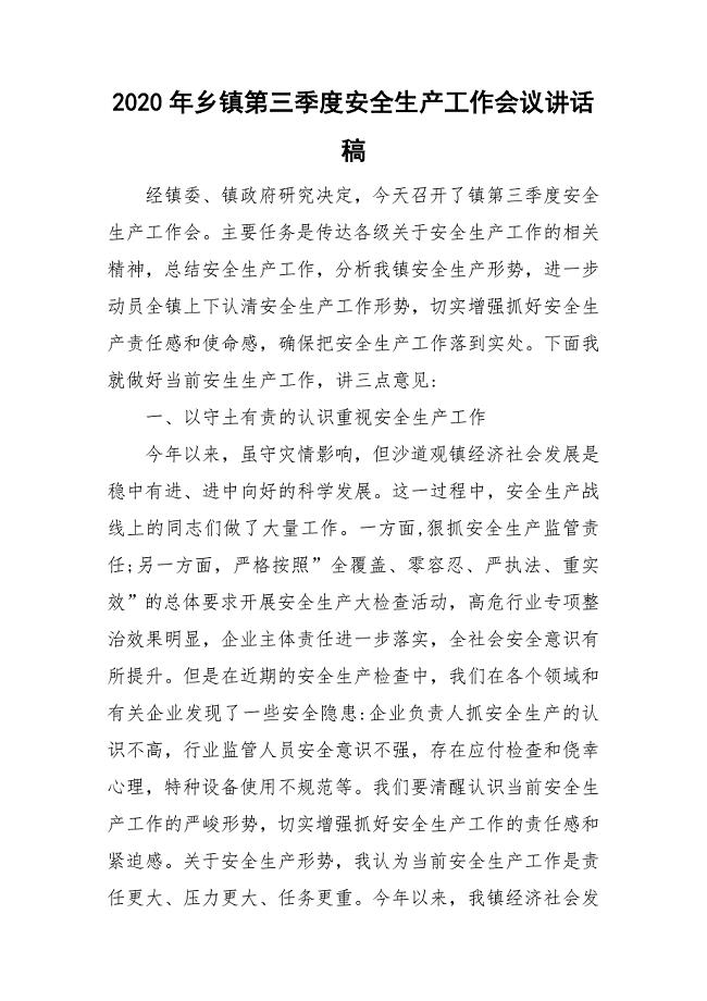 2020年乡镇第三季度安全生产工作会议讲话稿.doc