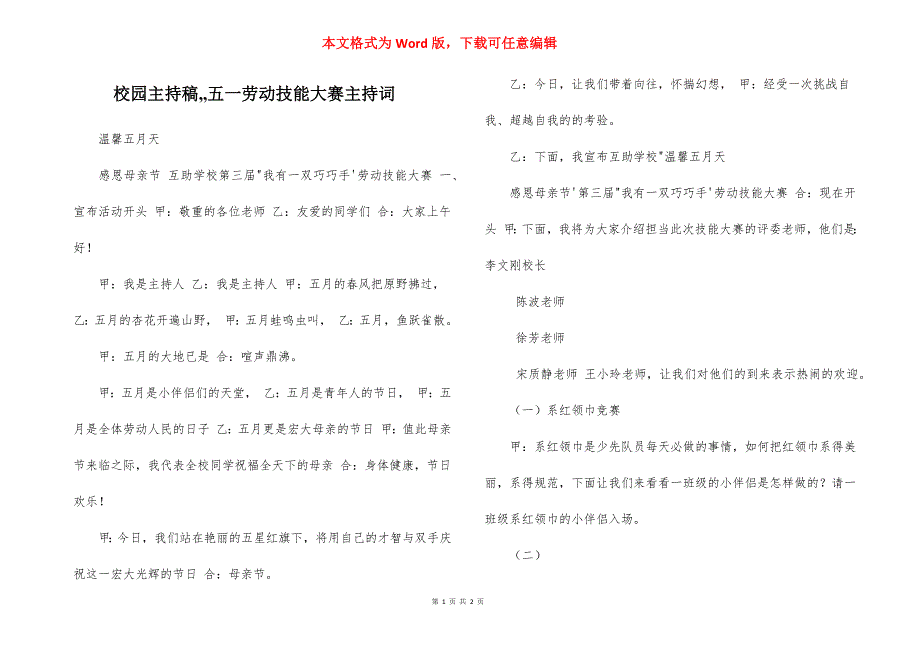 校园主持稿,,五一劳动技能大赛主持词_第1页