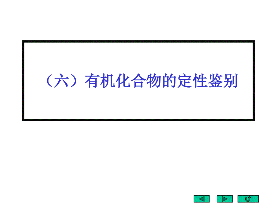 有机化合物的定性鉴别7_第1页