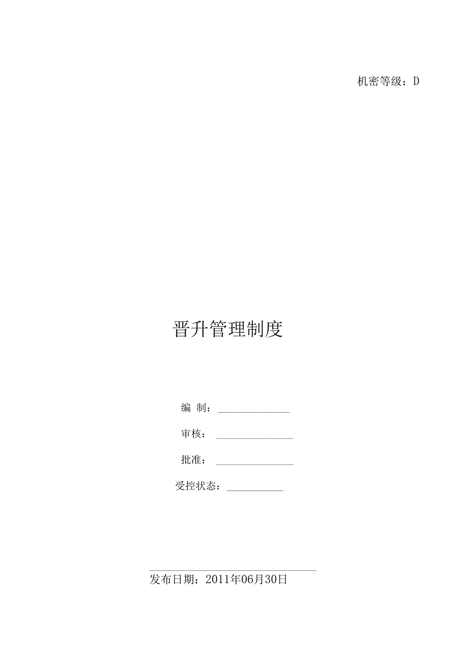 总公司晋升管理制度_第1页