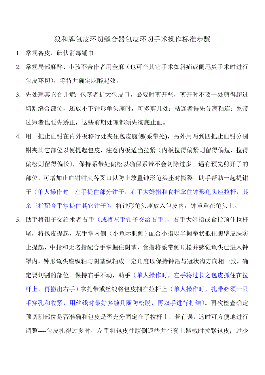 狼和牌包皮环切缝合器包皮环切手术操作标准步骤_第1页
