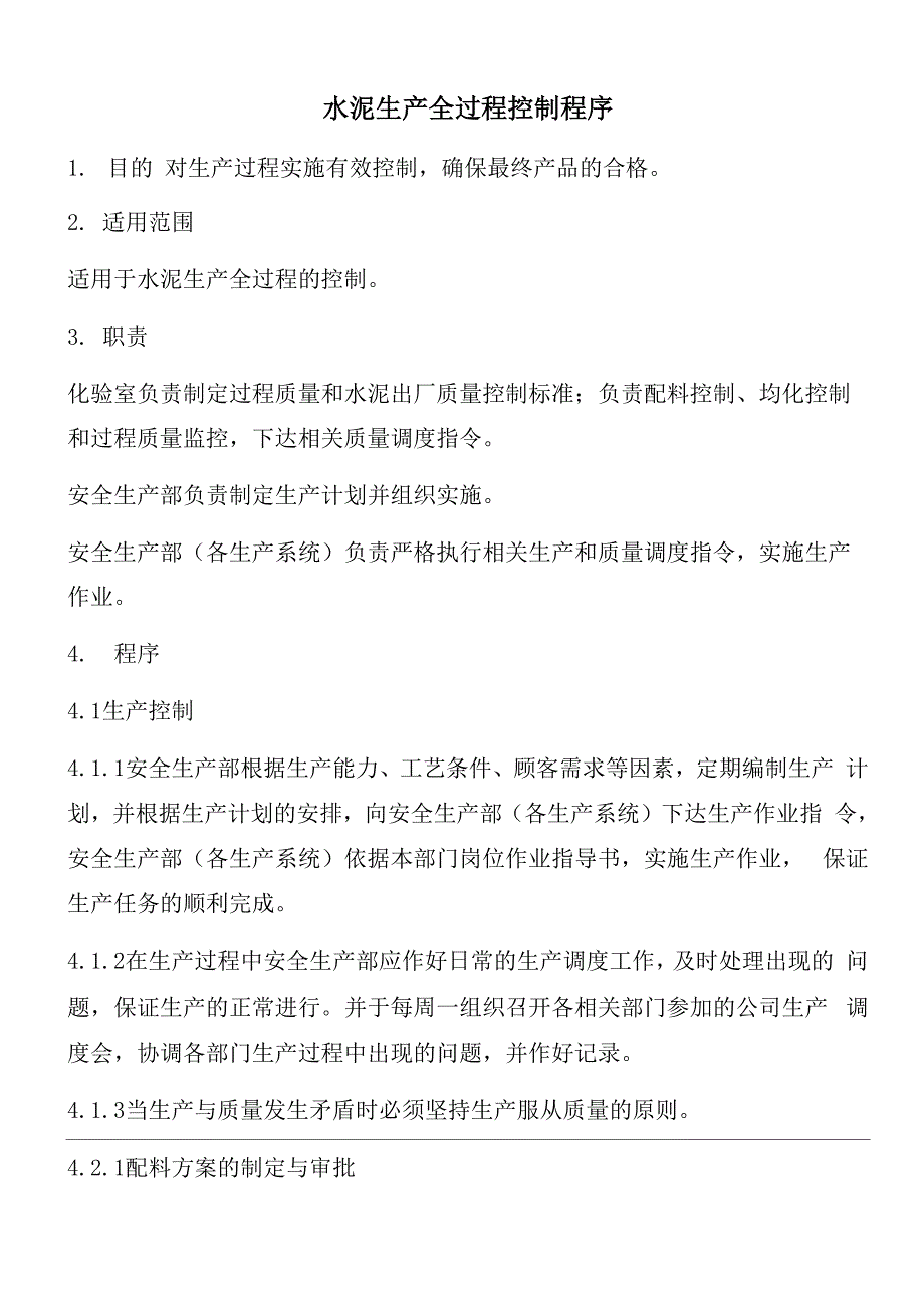 水泥生产全过程控制程序_第1页