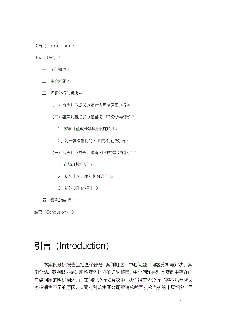 容声儿童成长冰箱STP案例分析_第1页