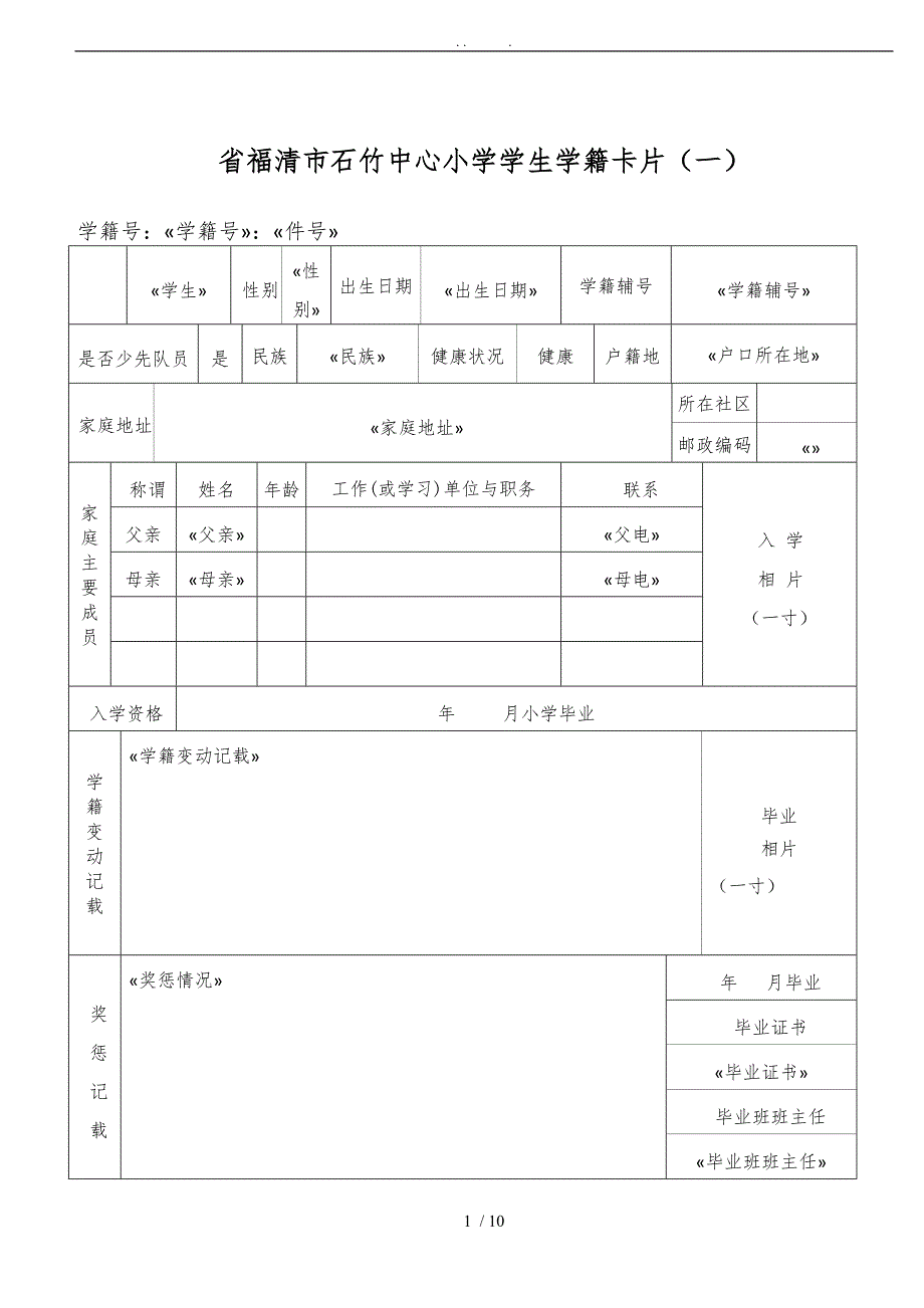 学生学籍卡片(模板)_第1页