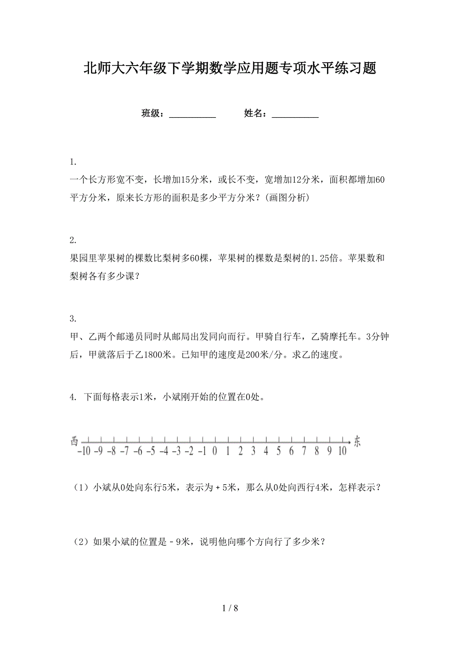 北师大六年级下学期数学应用题专项水平练习题_第1页