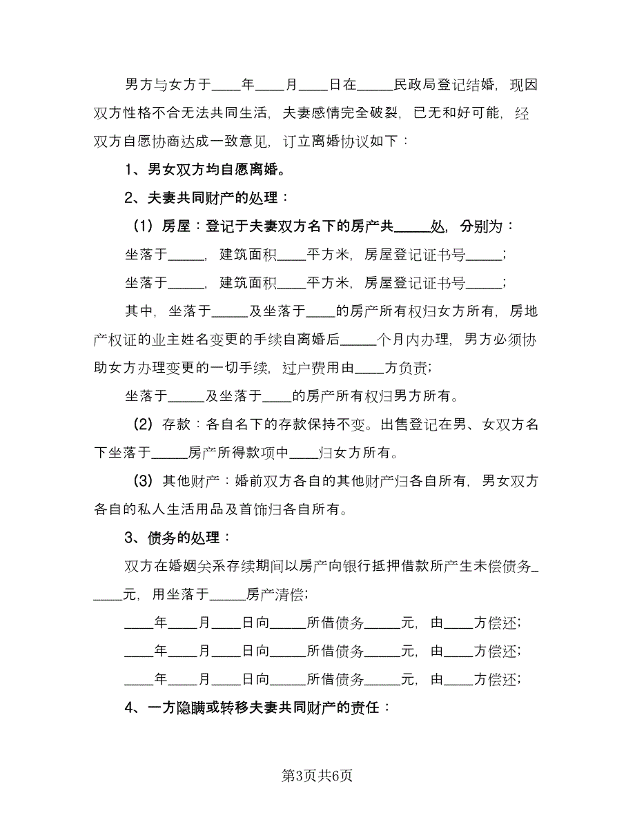 离婚财产处理协议范文（3篇）.doc_第3页